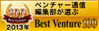 bestベンチャー100