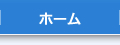 ホーム