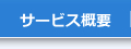 サービス概要