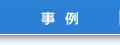 事例