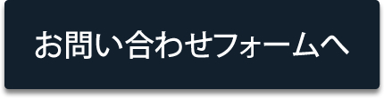 お問い合わせフォームへ