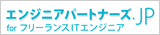 エンジニアパートナーズ.jp