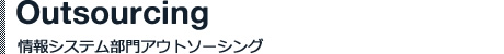 情報システム部門アウトソーシング
