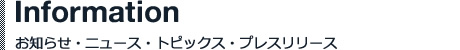 お知らせ・ニュース・トピックス・プレスリリース