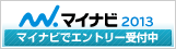マイナビ 2013