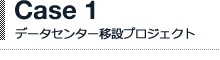 データセンター移設プロジェクト