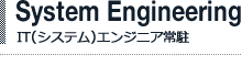 IT(システム)エンジニア常駐サービス