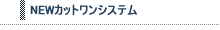 NEWカットワンシステム